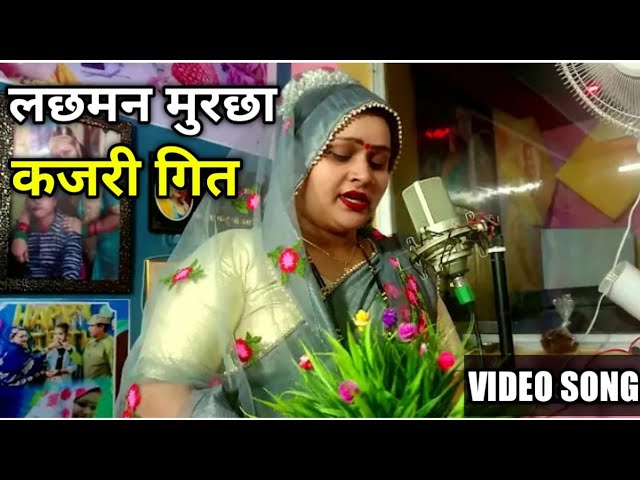 Lxman Murchha Kajri Hit Video Song 2022 | Anju Upadhyay Amrit | लक्षमान मुरछा कजरी वीडियो गित class=