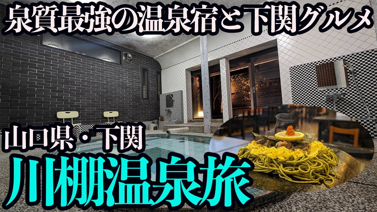 【山口・川棚温泉ひとり旅】オール5の極上掛け流し温泉と地元グルメを堪能しまくる1泊2日。