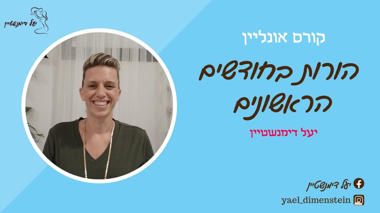 קורס הורות בחודשים הראשונים אונליין | יעל דימנשטיין