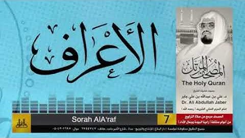 الشيخ علي جابر سورة الاعراف