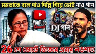 Tell Mamata To Go To Delhi And Vote Naushad Will Win With 26 Votes Naushad Isf,,New Song
