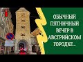 Обычный пятничный вечер в австрийском городке...