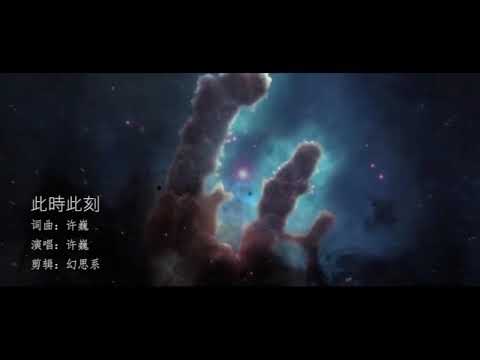 【音乐】你从没见过的许巍《此时此刻》宇宙地球版mv