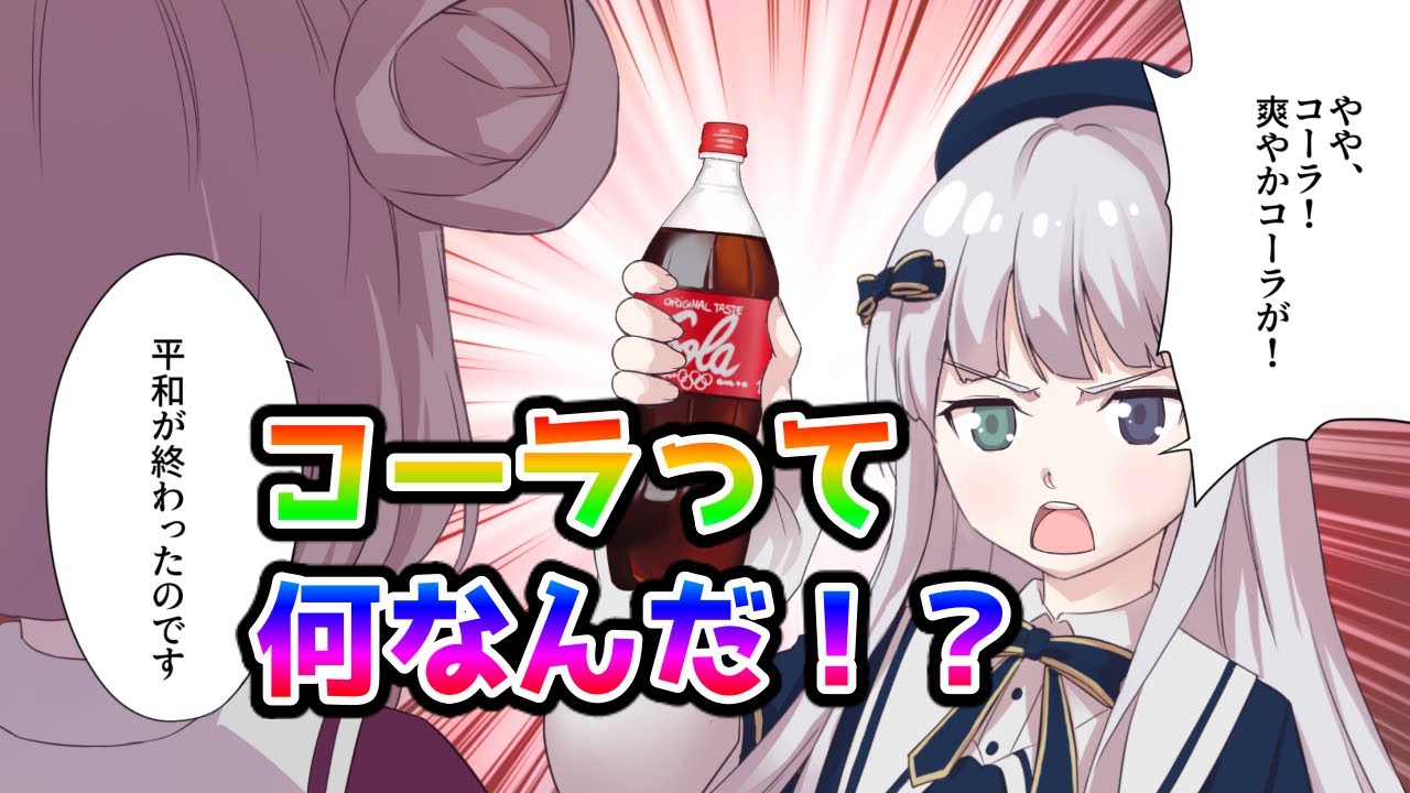 漫画 ほとんどの人が知らないコーラの正体 アニメ Youtube