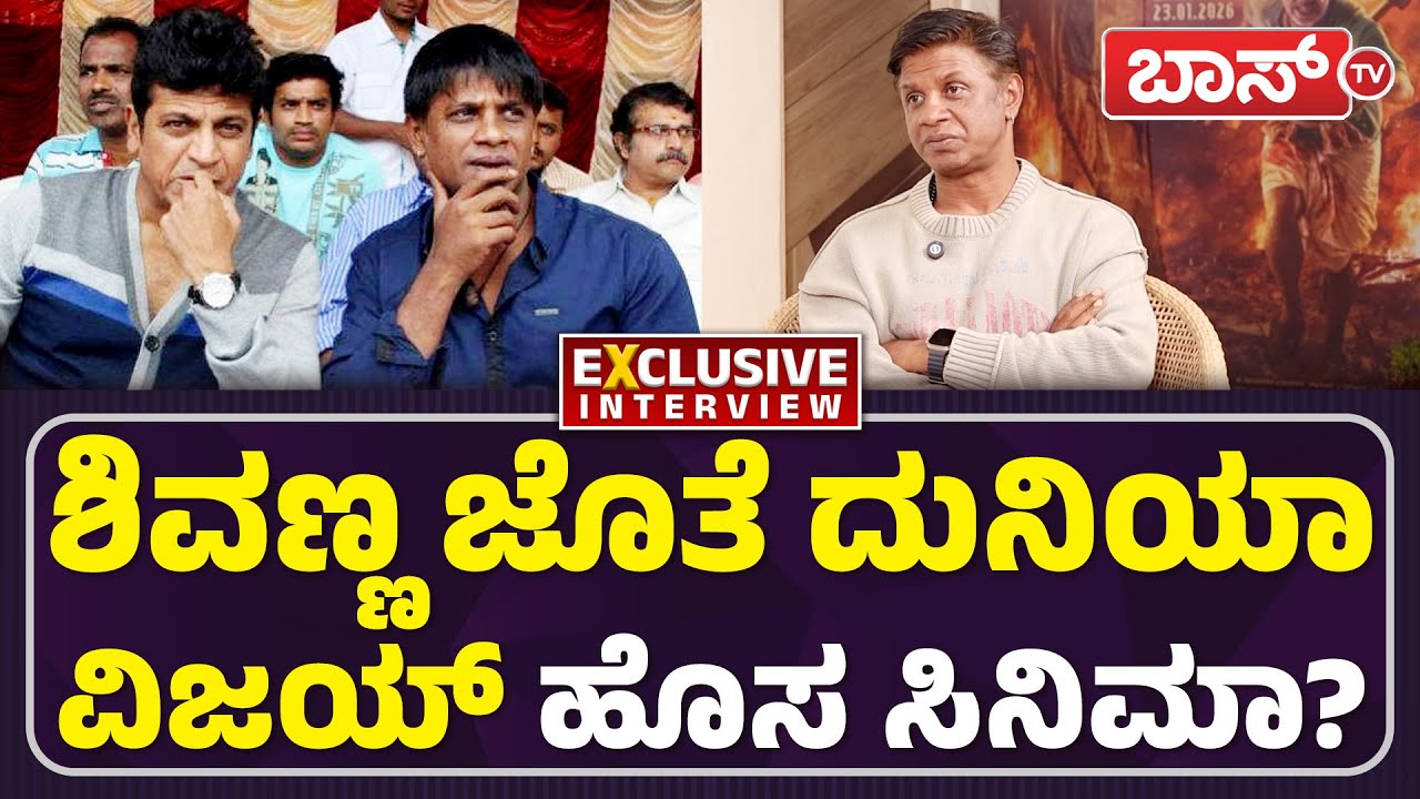 ಅಣ್ಣಾವ್ರು ಫೋಟೋ ಕಹಾನಿ ಬಿಚ್ಚಿಟ್ಟ ಭೀಮ! | Duniya Vijay Exclusive Interview | Landlord Movie | Boss Tv