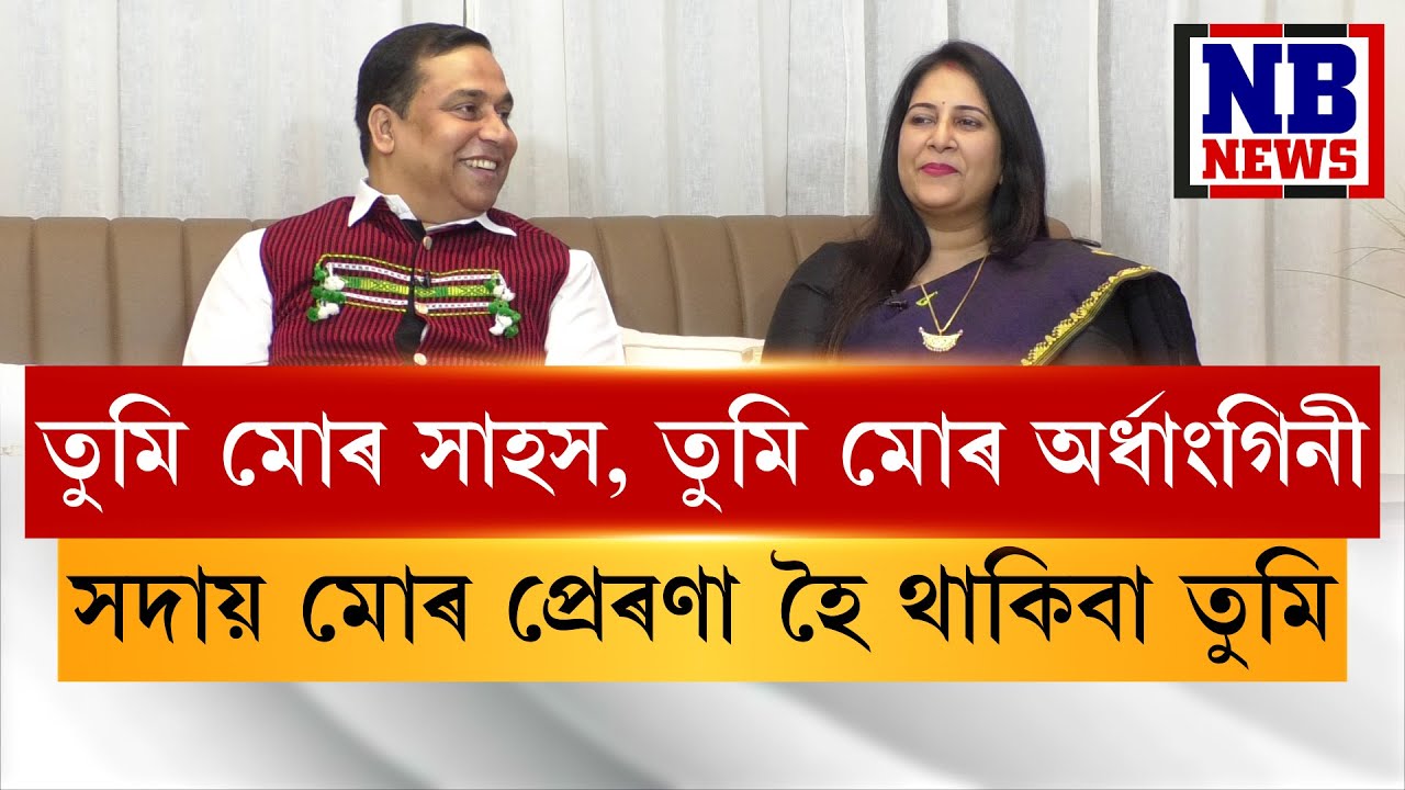 মন্ত্ৰী হোৱাৰ উপৰিও এগৰাকী স্বামী, পিতৃ হিচাপে কিমান সফল মন্ত্ৰী জয়ন্ত মল্লবৰুৱা?