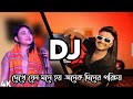 বাউল গান Dekhe jeno mone hoy onk din ar poricoy DJ Gan 2023 Bangla DJ Song Sad Love Remix DJ Akter