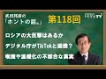 【公式】武田邦彦の「ホントの話。」第118回 2022年9月23日放送 ロシアの大反撃はあるか? デジタル庁がTikTok と提携? 喫煙や温暖化の不都合な真実