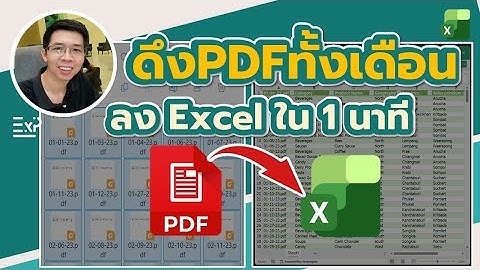 ดึง PDF ทั้งเดือนเข้า Excel ใน 1 นาที | get Pdf dataTo Excel In1 minute