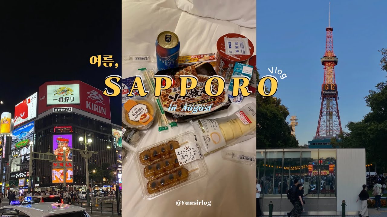 🇯🇵사실 삿포로는 먹으러 가는 곳이었다..ㅣ여름 삿포로ㅣ기억해, 여름은 삿포로ㅣ영상 끝에 맛집 정보 추가!!