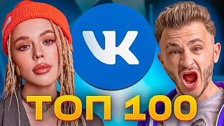 ТОП 100 ПЕСЕН ВКОНТАКТЕ | ИХ ИЩУТ ВСЕ | VK МУЗЫКА | VK | ВК - 2023 ЯНВАРЬ