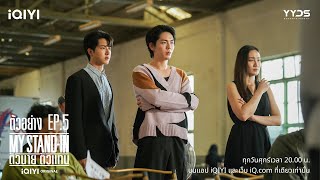 ตัวอย่าง | MY STAND-IN ตัวนาย ตัวแทน EP.5