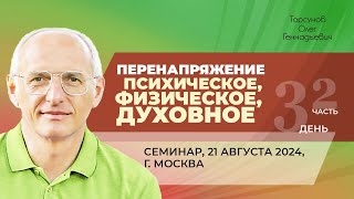 видео: 2024.08.21 — Перенапряжение психическое, физическое, духовное (часть №2). Торсунов О. Г. в Москве картинка: 2024.08.21 — Перенапряжение психическое, физическое, духовное (часть №2). Торсунов О. Г. в Москве