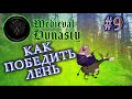 Medieval Dynasty прохождение на русском #9 | КАК ИХ ЗАСТАВИТЬ  РАБОТАТЬ НА ПОЛЕ | НЕВЫПОЛНИМЫЙ КВЕСТ