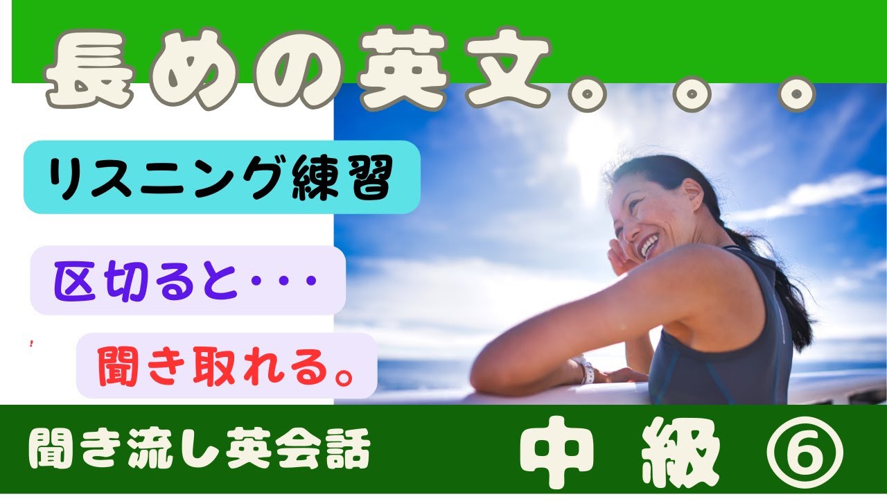 【聞き流し英会話】長めの英文を聞き取る練習。意味のかたまりで区切ると、意味が見えてくる感じがします。語順の順に理解できそうです。 - YouTube