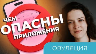 видео: ПРИЛОЖЕНИЯ ДЛЯ ЦИКЛА: В ЧЕМ ОПАСНОСТЬ/овуляция/как найти картинка: ПРИЛОЖЕНИЯ ДЛЯ ЦИКЛА: В ЧЕМ ОПАСНОСТЬ/овуляция/как найти
