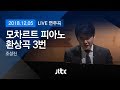 [풀영상] 조성진, '모차르트 피아노 환상곡 3번' LIVE 연주 (2018.12.05)