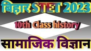 Bihar STET. Social science short note. सामाजिक विज्ञान stet. 10th class history. bseb stet history.