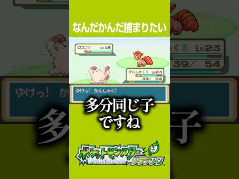 いろいろとタイミングが完璧すぎるロコンさん【ポケットモンスター リーフグリーン】