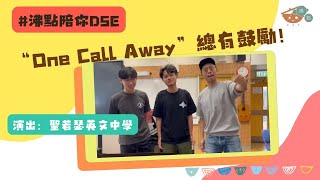 #沸點陪你DSE【One Call Away】聖若瑟英文中學