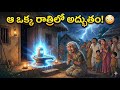 🔱పేదవాడి ఇంటికి శివుడు వచ్చిన నిజమైన కథ| Emotional Shiva Story in Telugu#viral#trending#teluguvideos