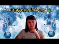 Сделать несколько дел за один день? 😯 АБСОЛЮТНО ЛЕГКО!!! Успела везде. С НАСТУПАЮЩИМ, ДРУЗЬЯ!!! 🎄