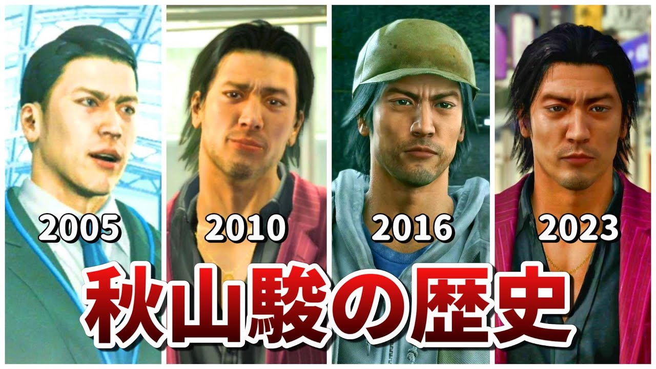 【龍が如く】人生逆転した「秋山駿」の歴史まとめ【ネタバレあり】
