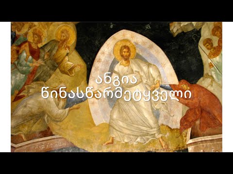 ძველი აღთქმა - ანგია წინასწარმეტყველი. (კითხულობს მარიკა ჭეღელიძე)