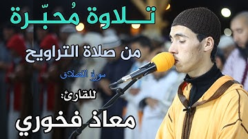 تلاوة مُحبّرة وماتعة من صلاة التراويح || القارئ: معاذ فخوري || سورة الطلاق / Quran