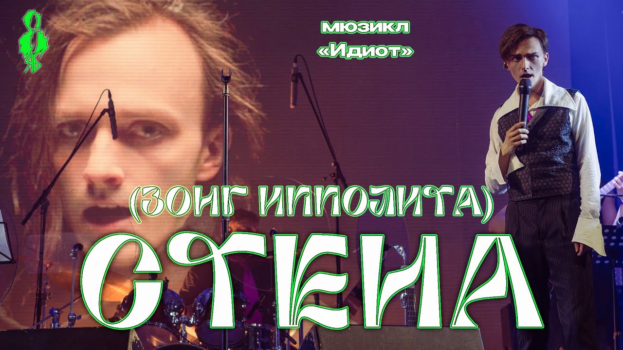 Ярослав Баярунас - Стена (Зонг Ипполита) (мюзикл «Идиот») - YouTube