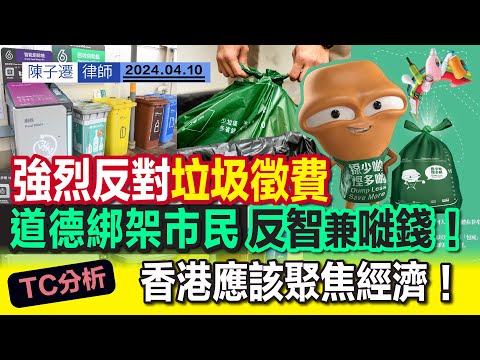 強烈反對垃圾徵費 勞民傷財增加民怨!|垃圾徵費政策大亂 道德綁架市民硬配合|TC分析:香港應該聚焦經濟!|徵費膠袋不能自然分解 環保意義何在?|陳子遷律師 TC Chan Episode cover