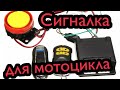 Простая сигнализация для мотоцикла