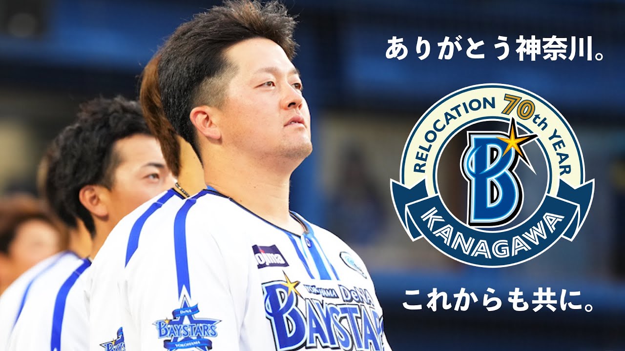 球団神奈川移転70年目プロジェクト～ありがとう神奈川。これからも共に