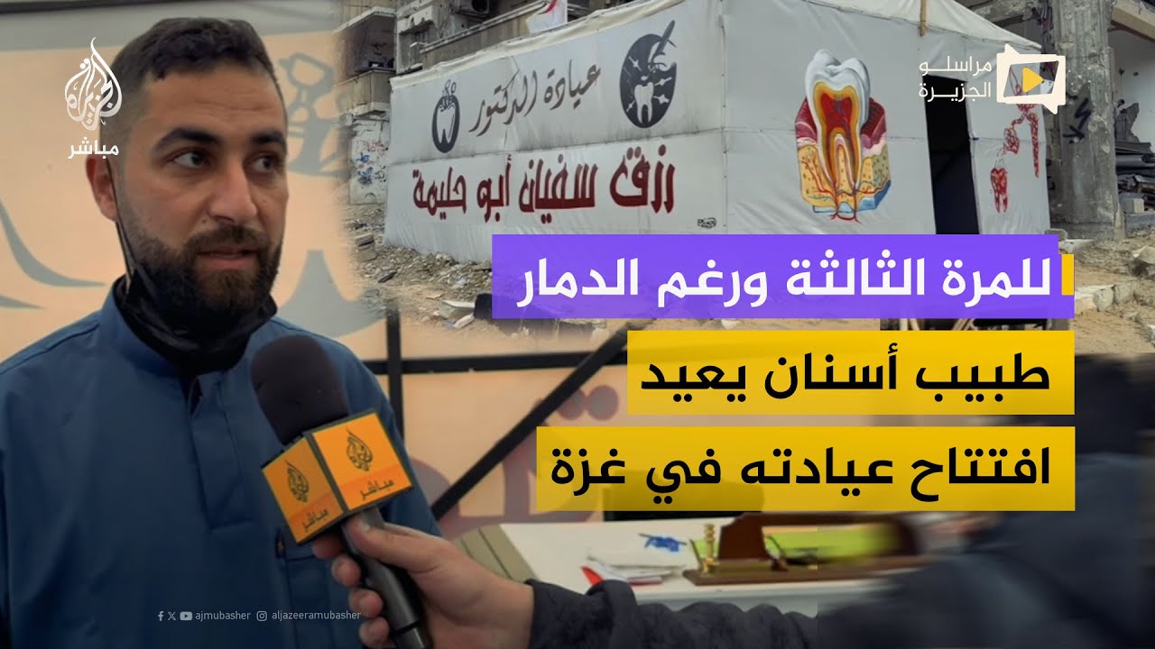 طبيب أسنان فلسطيني يعيد افتتاح عيادته للمرة الثالثة في غزة رغم الدمار ونقص الإمكانات