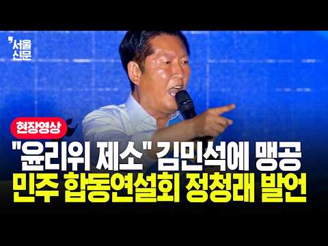 "김민석, 윤리위 심판받게 할 것"...민주당 합동연설회 정청래 당대표 후보 정견발표 (울산·부산·경남)