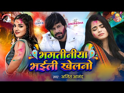#video #भगतीनिया भईली खेलनो | Ajeet Anand | Ft. Anuradha Yadav & Tanya raj | भोजपुरी होली गीत 2025