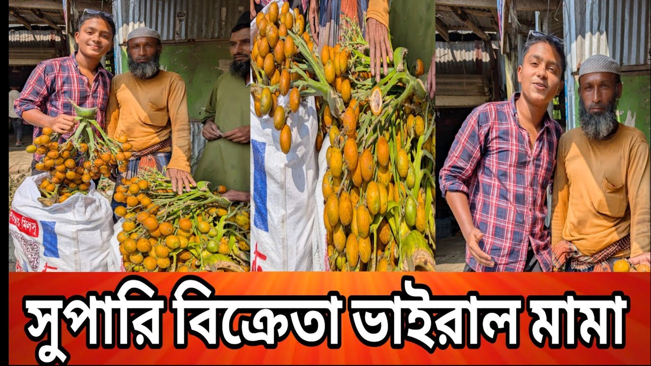 বরিশালের সুপারি বিক্রেতা মামা /Uncle, betel nut seller in Barisal /