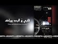 عراقي ارشيف قلبي على البعد وياك مطلوب اكثر شي مسرع 2023 