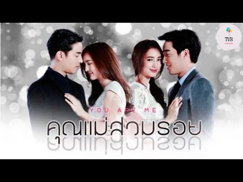 @Ch3Thailand Khun Mae Suam Roy  2018 Pop Bua Tình Chị Duyên Em คุณแม่สวมรอย