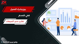 تقارير بيع وشراء العميل في برنامج محاسبة زيرين