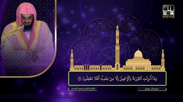 سورة آل عمران 18 - 112 | تراويح 1422هـ | الشيخ سعود الشريم