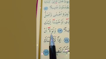سورة الإسراء الأية 73 إلى 75 القارئ سعد الغامدي