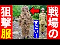 元自衛隊員が偽装服『ギリースーツ』着て解説してみた！元自衛隊芸人トッカグン