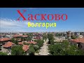 Хасково, Болгария! / Haskovo, Bulgaria!