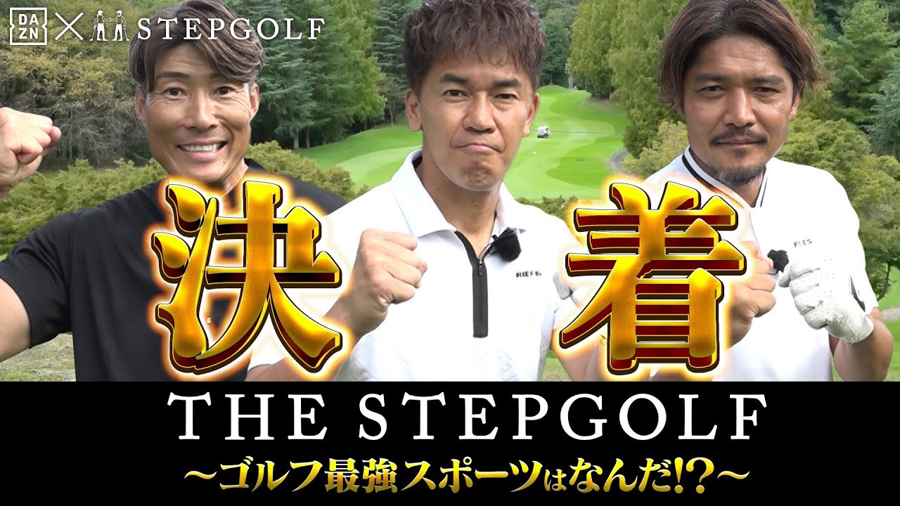 EP03 武井壮 vs 糸井嘉男 vs 大久保嘉人 ゴルフコース対決｜【THE STEP GOLF ~ゴルフ最強スポーツはなんだ！？~】
