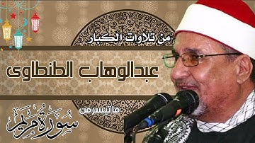 الشيخ محمد عبدالوهاب الطنطاوي ماتيسر من سورة مريم