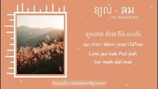 ខ្យល់ - ลม Lom   Num Kala  Khmer Lyric