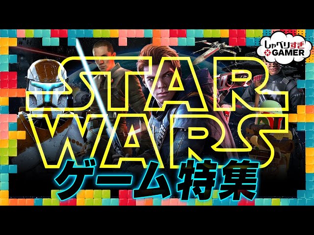 スター・ウォーズ」ゲーム特集！FC時代から「ジェダイ：サバイバー