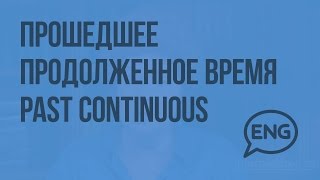 Прошедшее продолженное время Past Continuous. Видеоурок по английскому языку 10-11 класс Прошедшее продолженное время Past Continuous. Видеоурок по английскому языку 10-11 класс