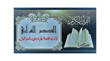 القصص القرآني || آيات قصة بقرة بني إسرائيل| تلاوة عذبة مجودة Quranic stories